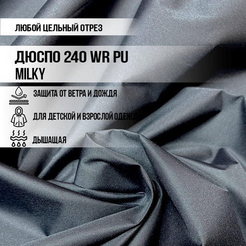 Ткань Дюспо 240Т WR PU Milky, цвет черный , единый отрез от 1 м, для пошива курток, комбинезонов, плащей, спортивных костюмов