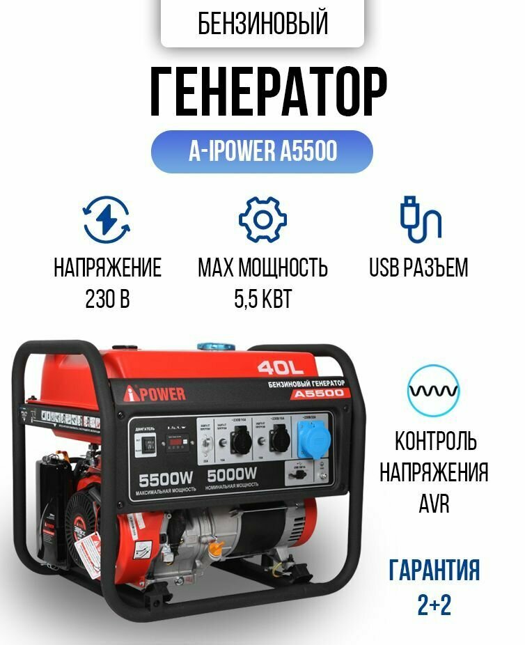 Генератор бензиновый A- IPOWER A5500 5,5 кВт, 79 кг