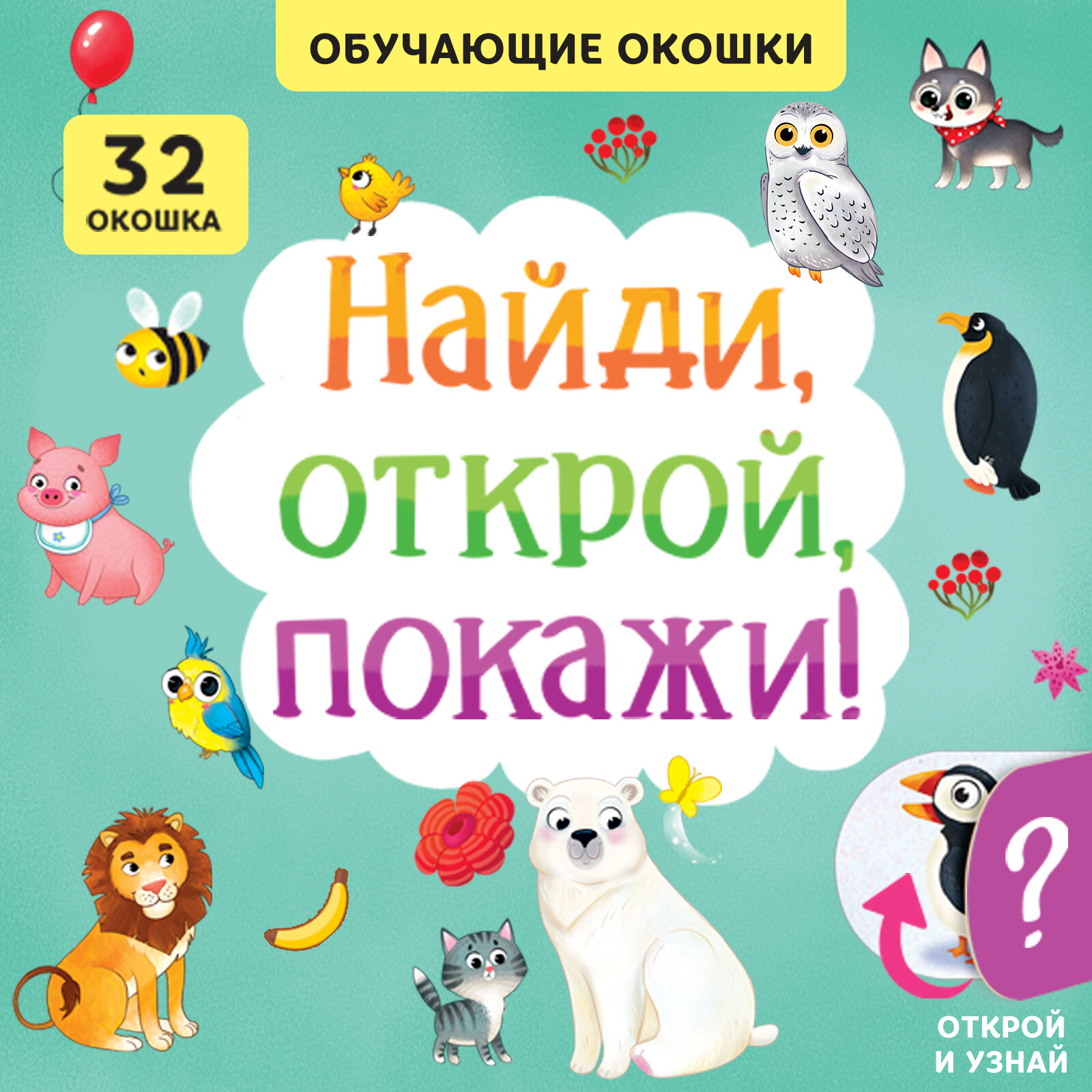 Книга "Найди, открой, покажи!", развивающая, 32 окошка, 10 страниц, открой и узнай, для детей и малышей