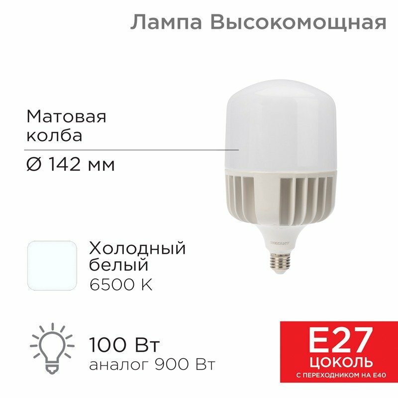 Neon-Night Лампа светодиодная высокомощная 100Вт E27 (+переходник E40) 9500Лм AC140~265В 6500K REXANT