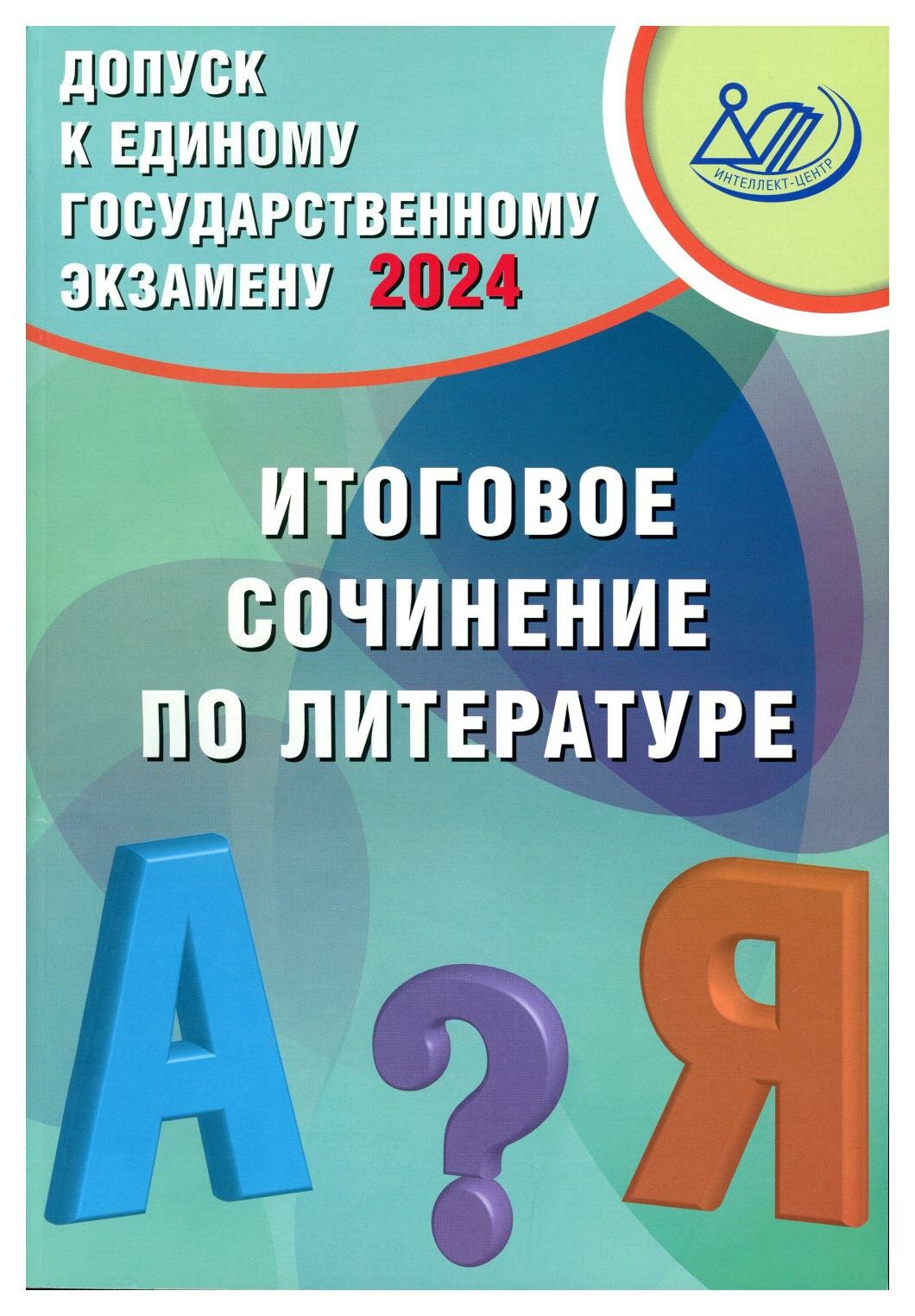 Допуск к Единому государственному экзамену 2024. Итоговое сочинение по литературе: учебное пособие. Драбкина С. В Субботин Д. И. Интеллект-Центр