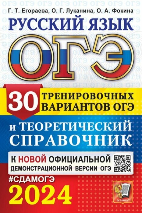 ОГЭ-2024. Русский язык. 30 вариантов и теоретический справочник - фото №1