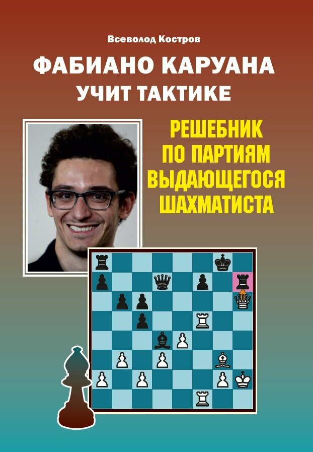 Фабиано Каруана учит тактике. Решебник по партиям выдающегося шахматиста