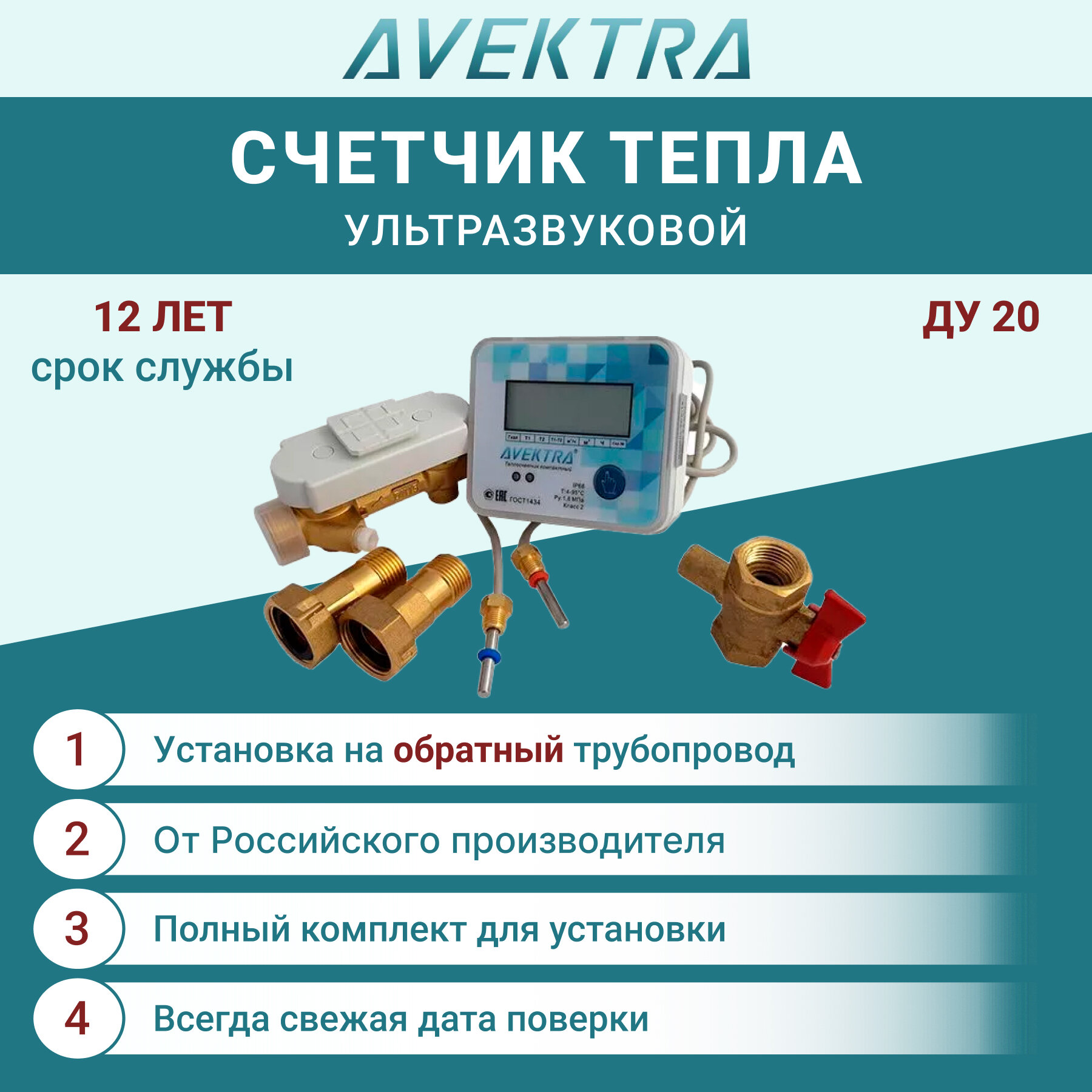 Теплосчетчик/счетчик тепла ультразвуковой AVEKTRA ДУ 20 Обратный трубопровод