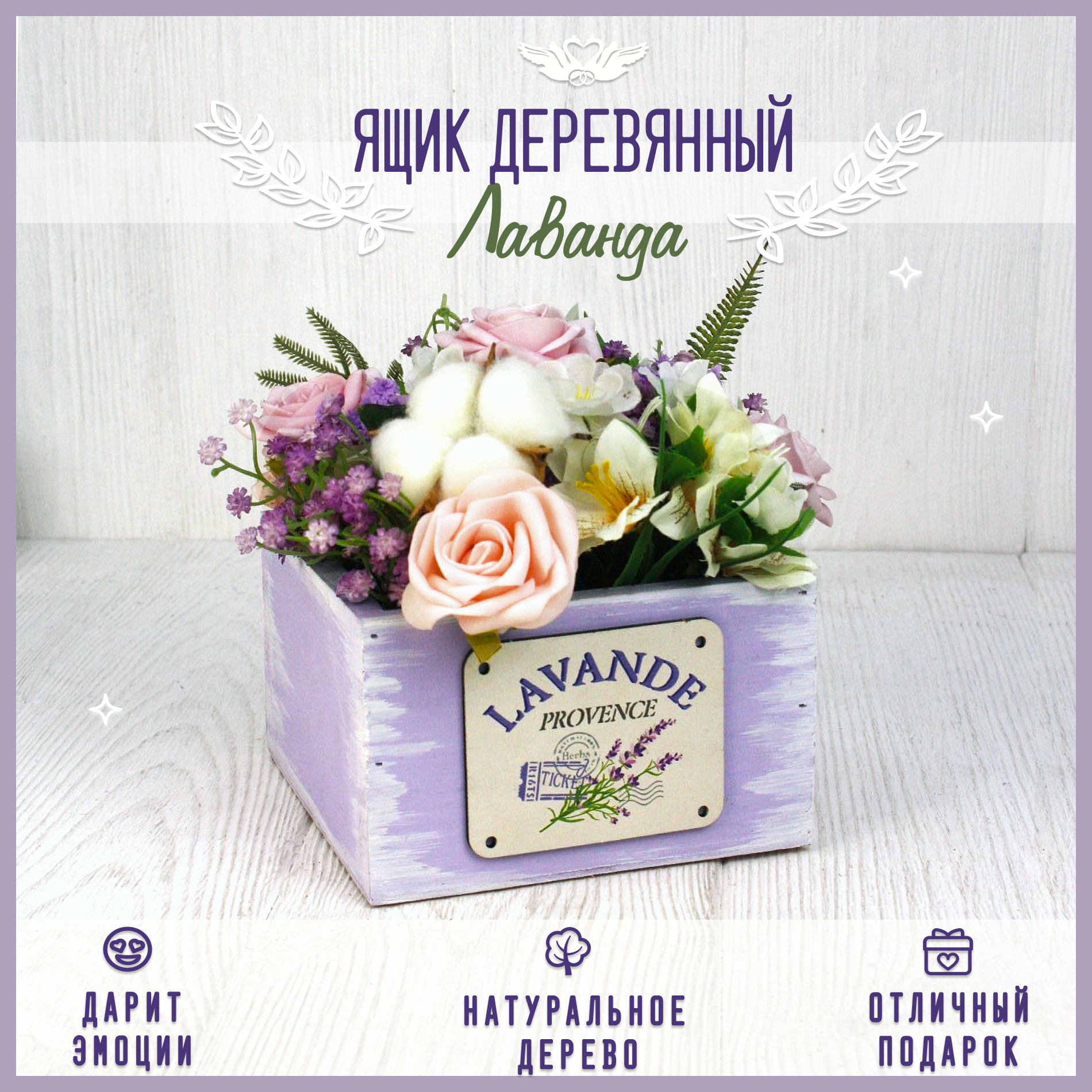фото Ящик Лаванда