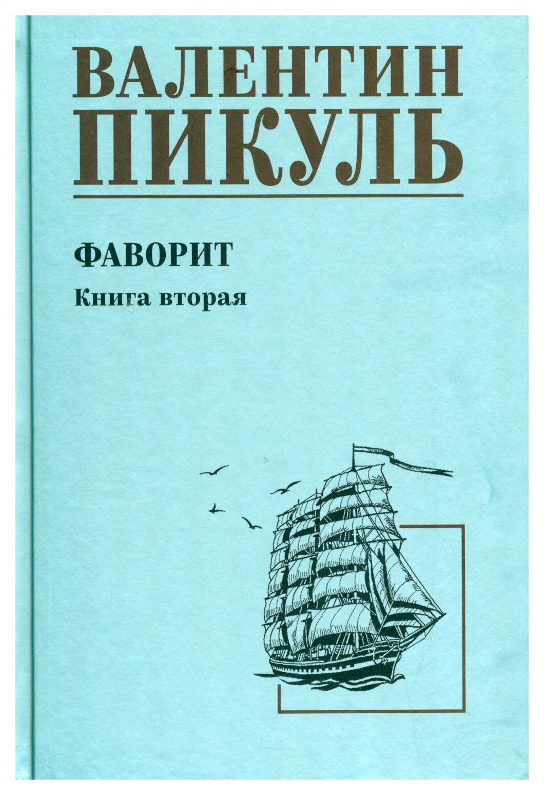 Фаворит Книга вторая Его Таврида Книга Пикуль Валентин 12+