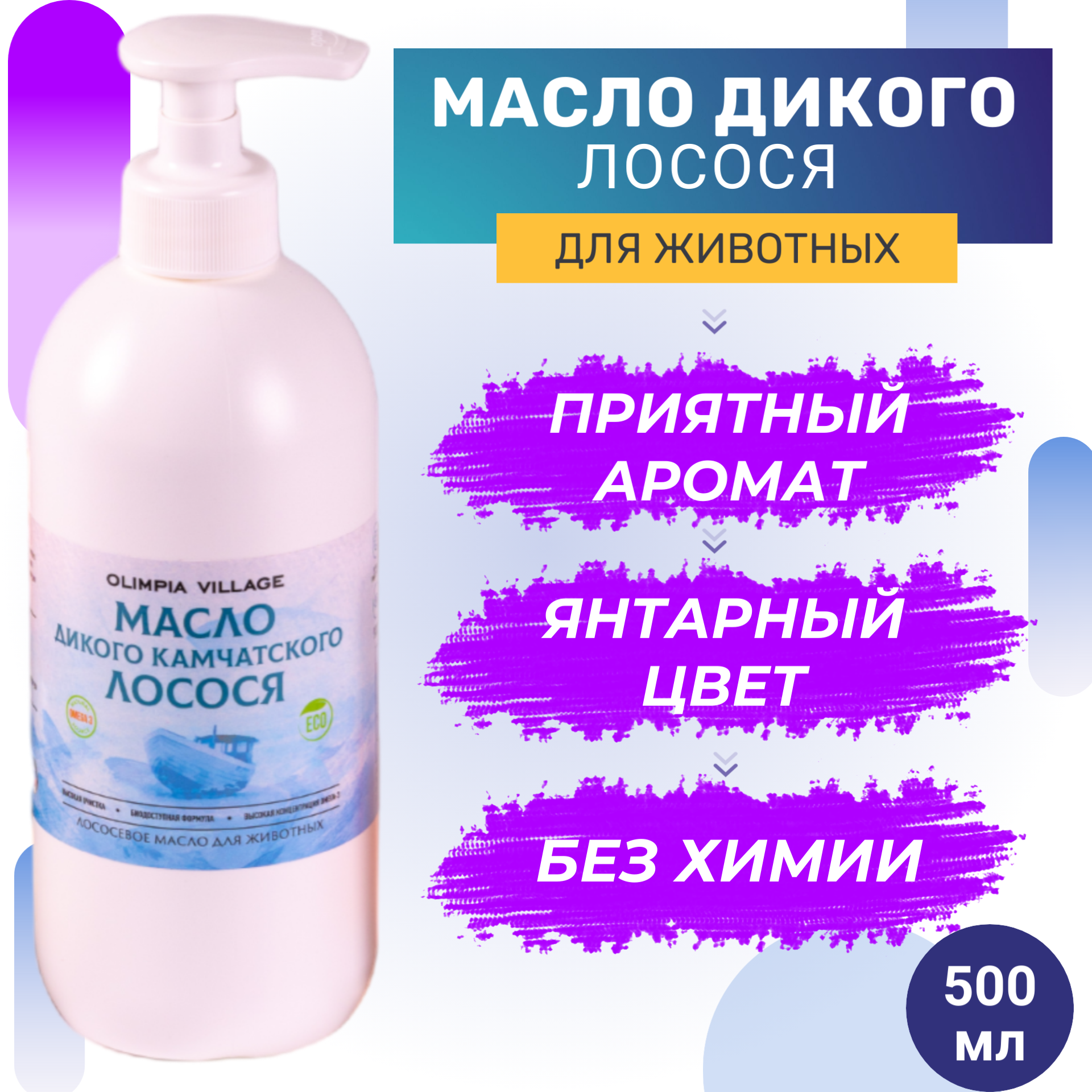 Масло Дикого Камчатского лосося для животных 500мл Лососевое масло Натуральная пищевая добавка для собак и кошек Лососевое масло для животных