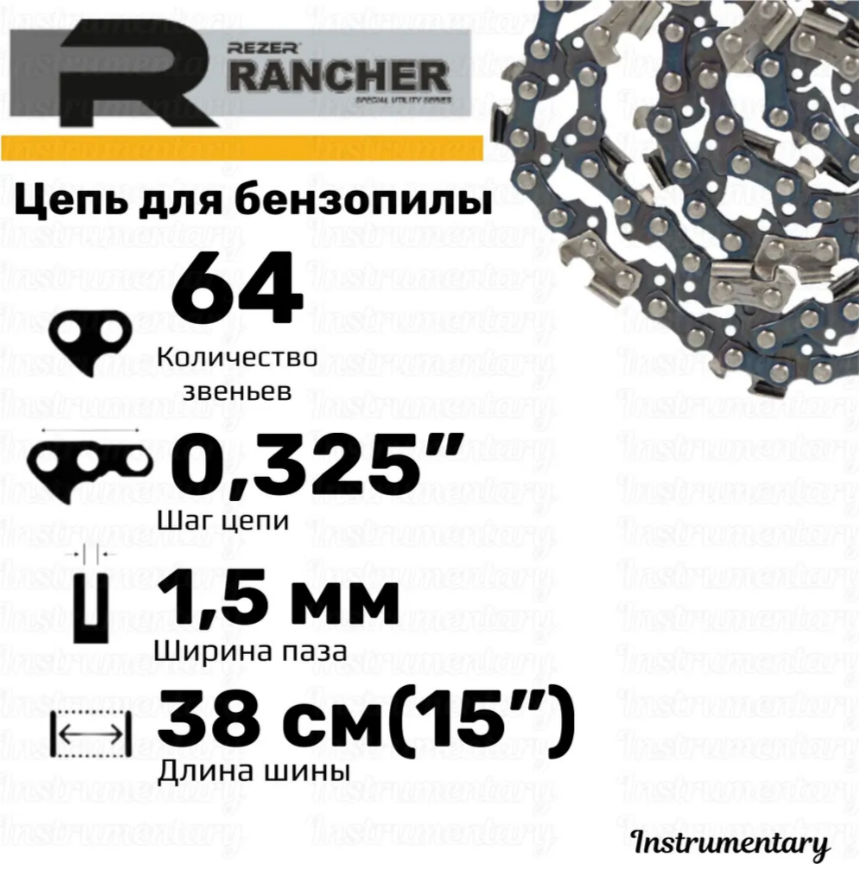 Rezer Rancher BP-8-15-64 Цепь пильная для бензопил Promo 45-15 Carver 246 Husqvarna 34535755 64 звеньев шаг 0325