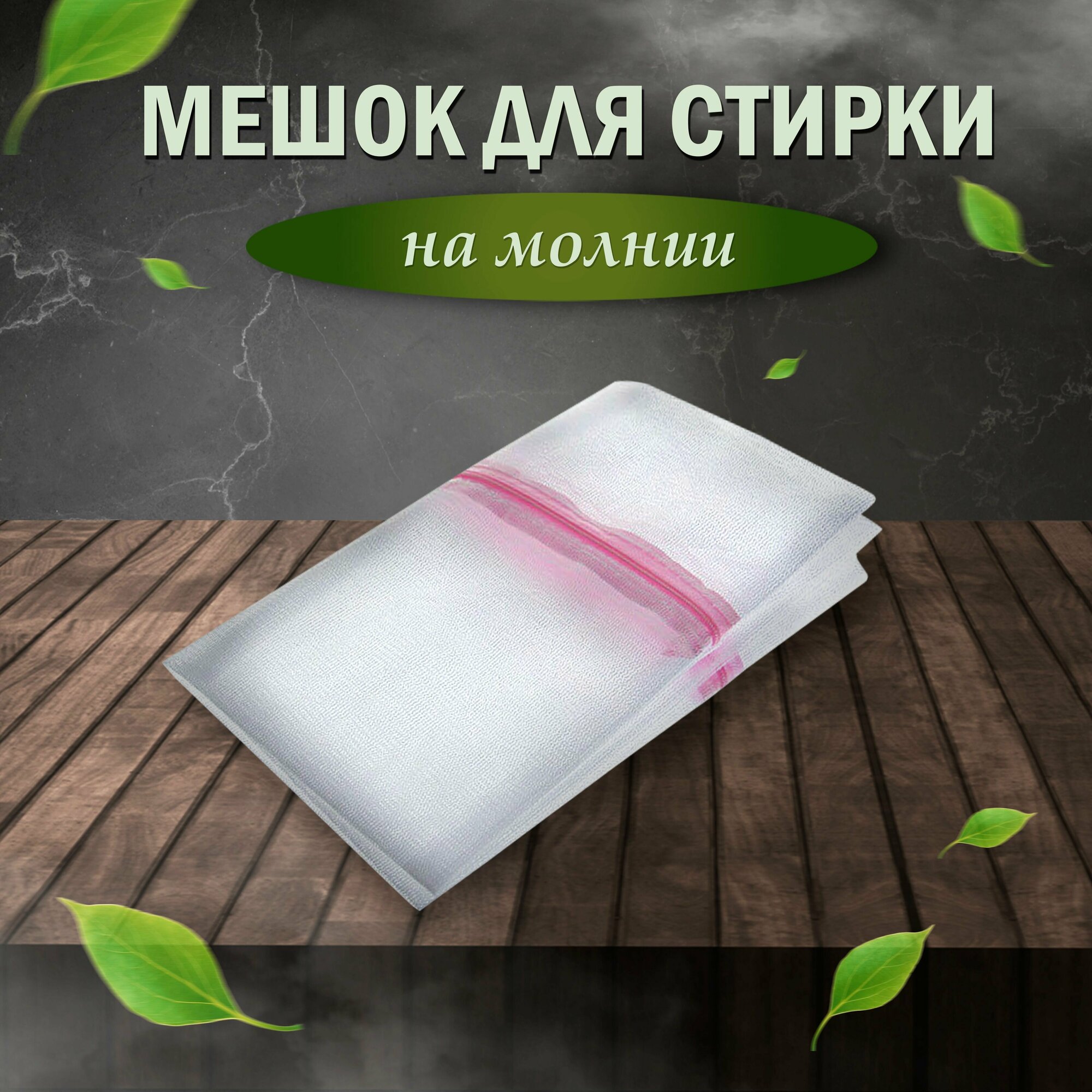 фото Мешок для стирки Селфи 60х70 мелкая сетка