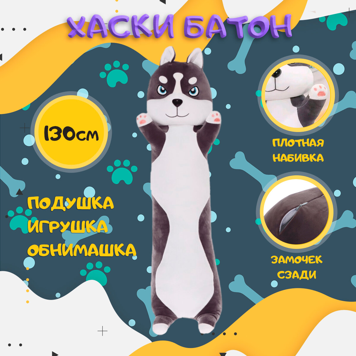 Мягкая игрушка Хаски батон, 130 см