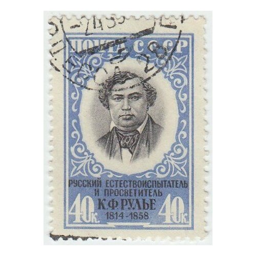 (1958-154) Марка СССР Портрет К. Ф. Рулье. 100 лет со дня смерти I Θ