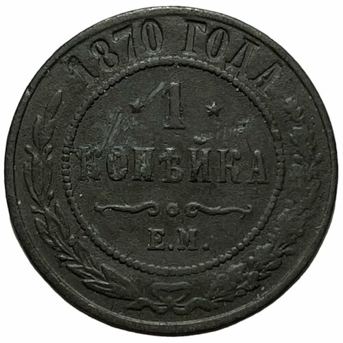 Российская Империя 1 копейка 1870 г. (ЕМ) монета 1 копейка 1870 ем