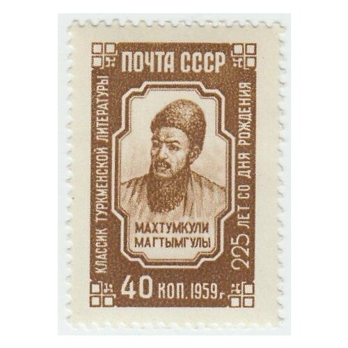 (1959-094) Марка СССР Портрет Махтумкули 225 лет со дня рождения III O 2004 032 марка россия покровительство наукам екатерина ii 275 лет со дня рождения iii o