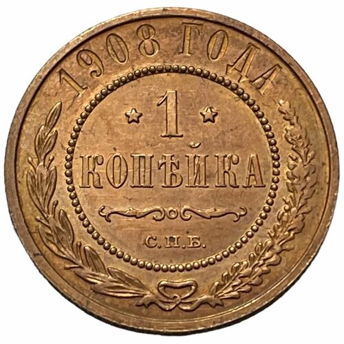 Российская Империя 1 копейка 1908 г. (СПБ) (2)