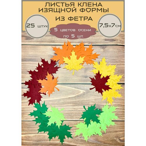 Листья клёна из фетра