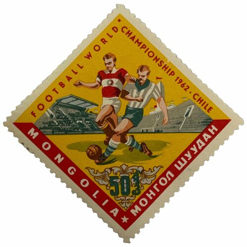 Почтовая марка Монголия 50 мунгу 1962 г. Чемпионат мира по футболу, Чили (2) чили 1 эскудо 1962