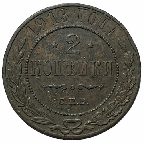 Российская Империя 2 копейки 1913 г. (СПБ) (2) монета 2 копъйки 1913 год