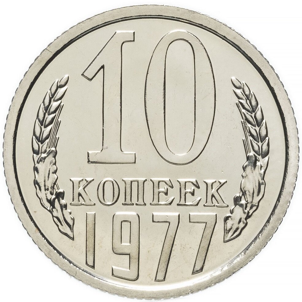 (1977) Монета СССР 1977 год 10 копеек Медь-Никель XF