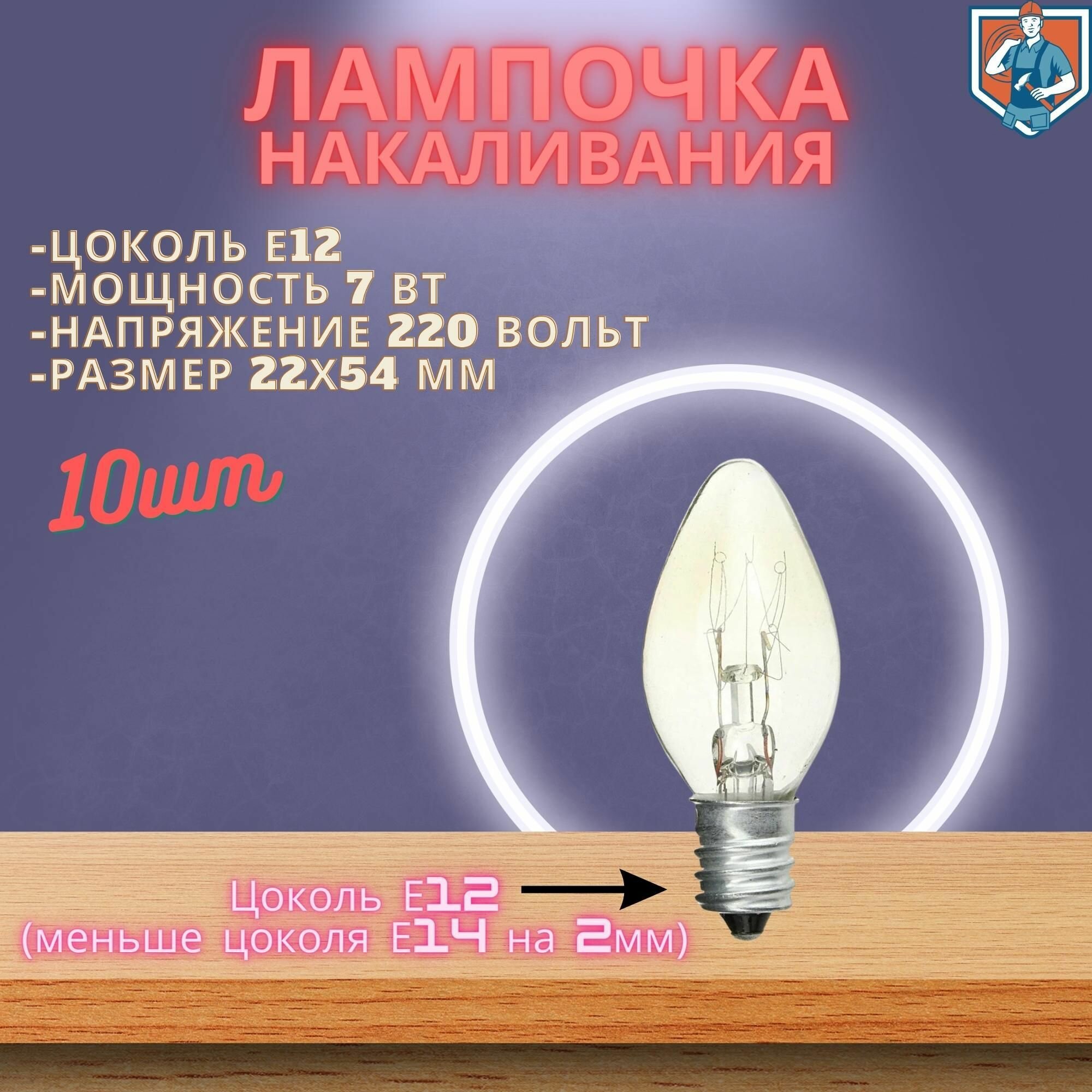 Мини лампочка Е12 7Вт, 10шт (Oshan Makeeta)