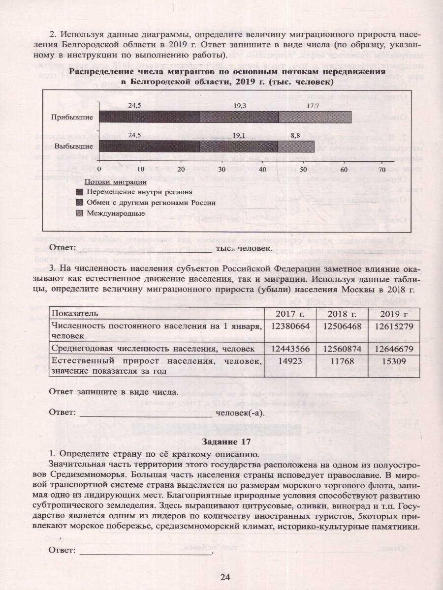 ЕГЭ-2024 География (Банников Сергей Валерьевич) - фото №5