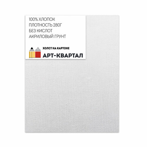 Холст на картоне Арт-Квартал, 100% хлопок, 280гр/м, 60х80 см