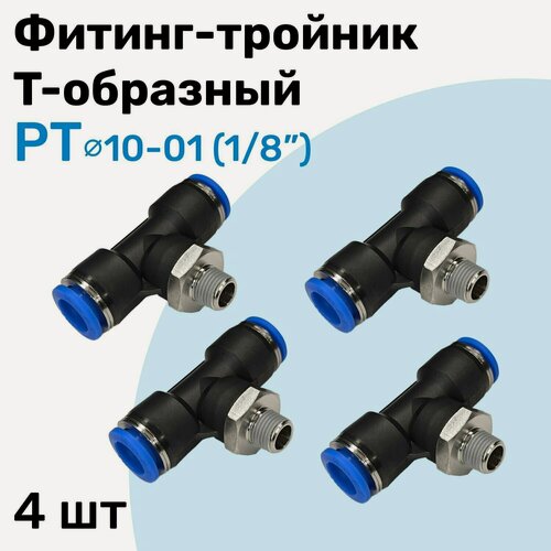 Изображение товара Фитинг тройник пневматический быстросъемный PT 10-01 (1/8") Пневмофитинг NBPT Набор 4шт