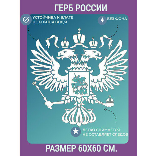 Наклейка на авто Герб России/наклейка на машину двуглавый орел/60х60