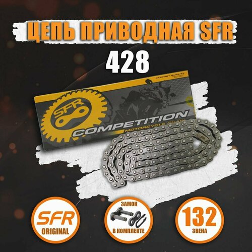 Цепь приводная SFR 428 (132 звена)