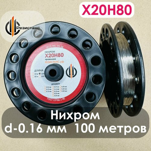 Нихромовая проволока Х20Н80, 0,16 мм диаметр, 100 метров на катушке
