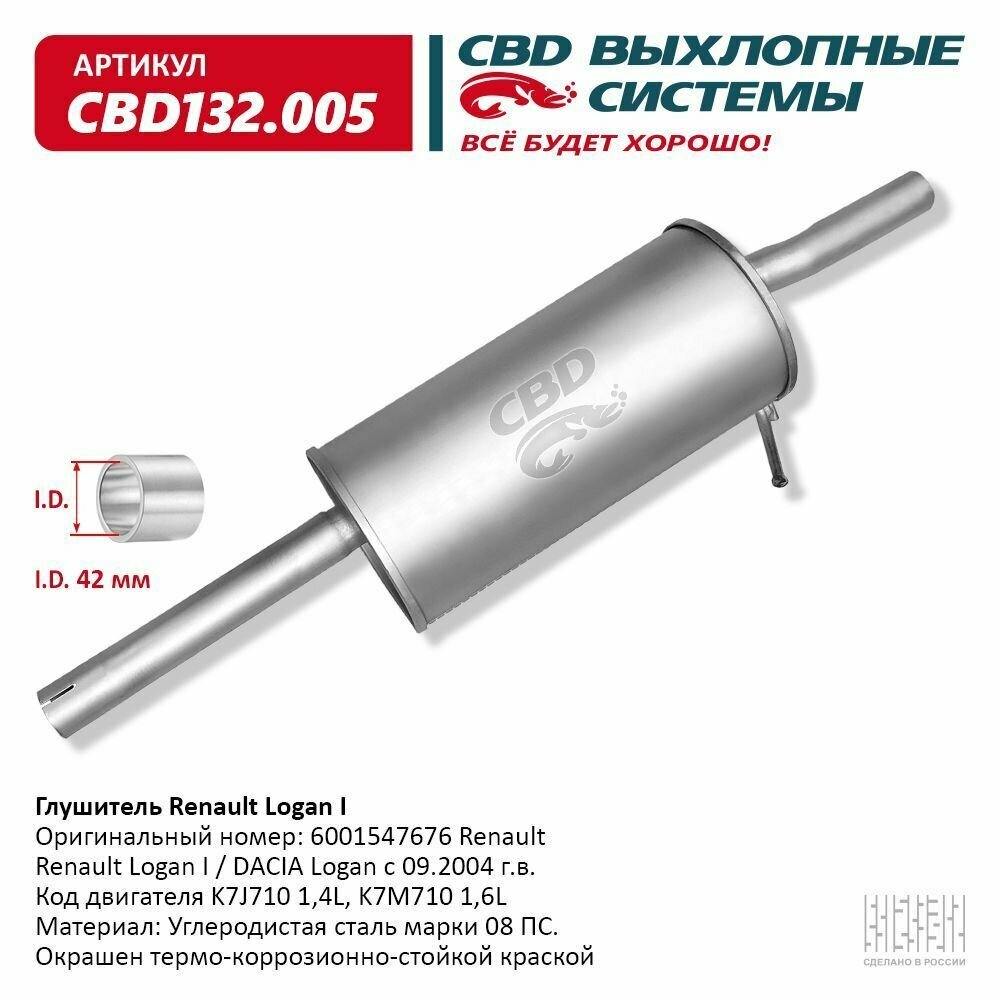 Глушитель Renault Logan I, DACIA Logan c 09.2004 г. в, 1,4L- CBD CBD132.005