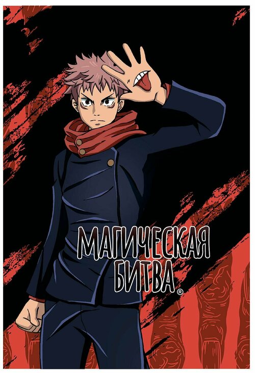 Скетчбук Artplays: Итадори Юдзи (Yuuji Itadori) Магическая Битва (Jujutsu Kaisen) (ARTM228) 60 л. А5