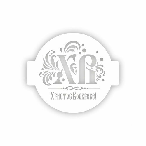 Трафарет-Дизайн Трафарет -праздник d 24 см Христос Воскресе! Пх-06