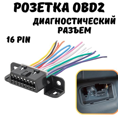 Разъем диагностический, розетка OBD-2, 16 pin с проводами удлинитель переходник диагностического сканера obd ii для launch для любых сканеров кабель переходник автосканера обд2