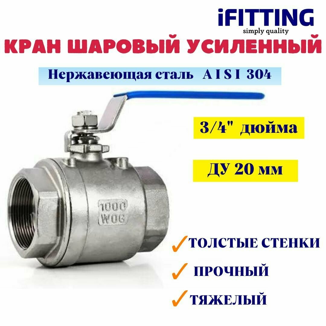 Кран шаровый нержавеющий Ду 20 3/4" вр/вр тяжелый усиленный муфтовый полнопроходной 2PC AISI 304 MG-BMH20/4