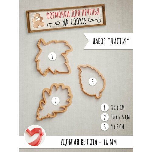Набор формочек для пряников и печенья Листья
