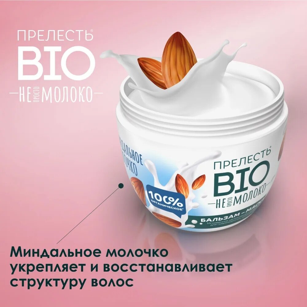 Бальзам-маска для волос Прелесть Био Миндальное молочко, 250 мл - фото №3