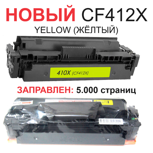 Картридж для HP Color LaserJet Pro M377dw MFP M452dn M452dw M452nw M477fdn M477fdw CF412X 410X Yellow желтый (5.000 страниц) экономичный - UNITON