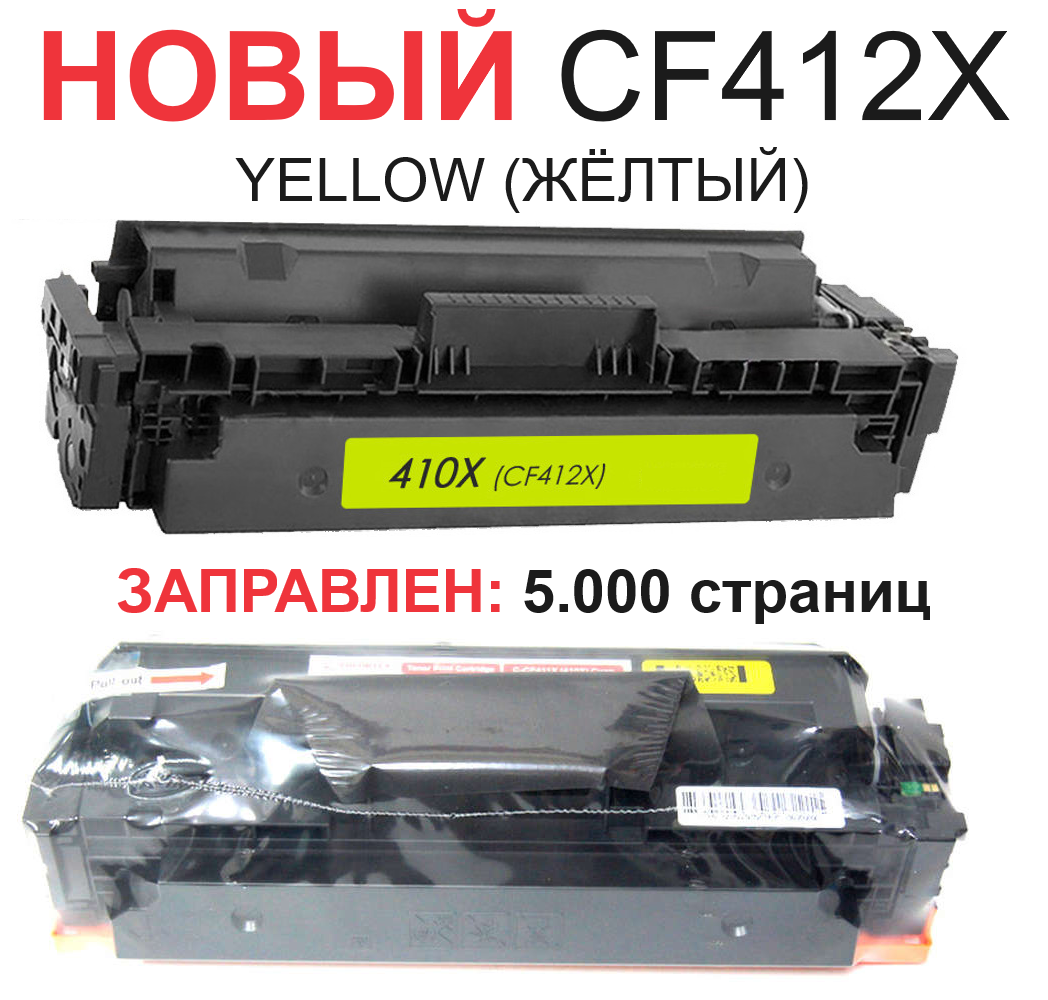 Картридж для HP Color LaserJet Pro M377dw MFP M452dn M452nw M477fdn M477fdw CF412X 410X Yellow желтый (5.000 страниц) экономичный - UNITON