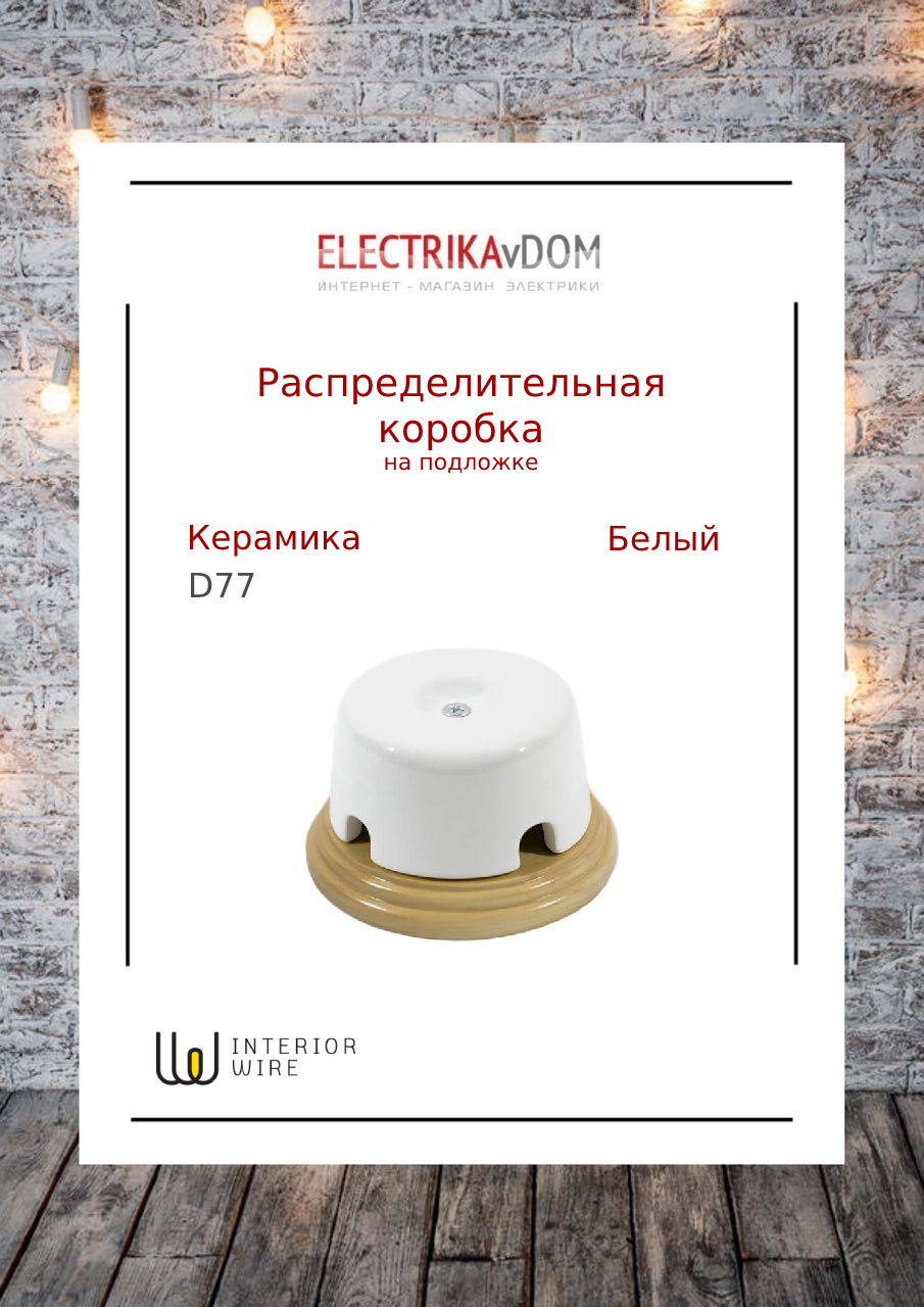 фото Interior Electric Распределительная коробка на подложке (77х40), керамика, цвет белый