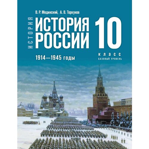 История. История России. 1914-1945 годы. 10 класс. Базовый уровень