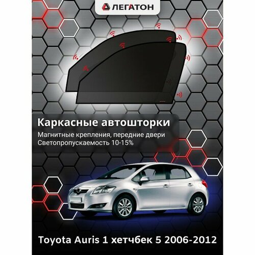 Легатон Каркасные автошторки Toyota Auris, 2006-2012, передние (магнит), 3605