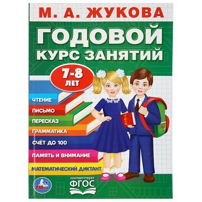 Развивающая книга-сборник Годовой курс занятий, 7-8 лет, М. А. Жукова.