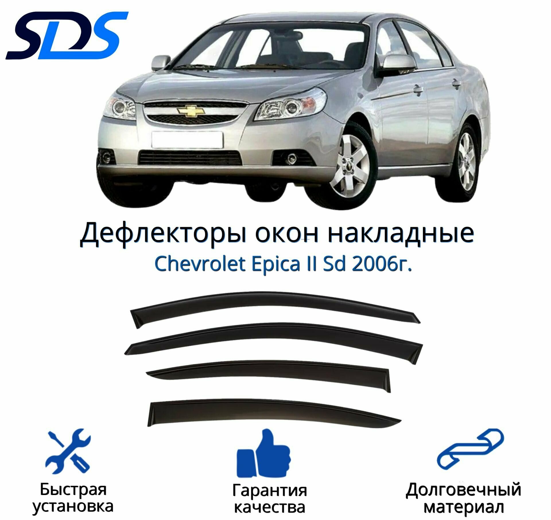 Дефлекторы окон (ветровики) для Chevrolet Epica II Sd 2006г.