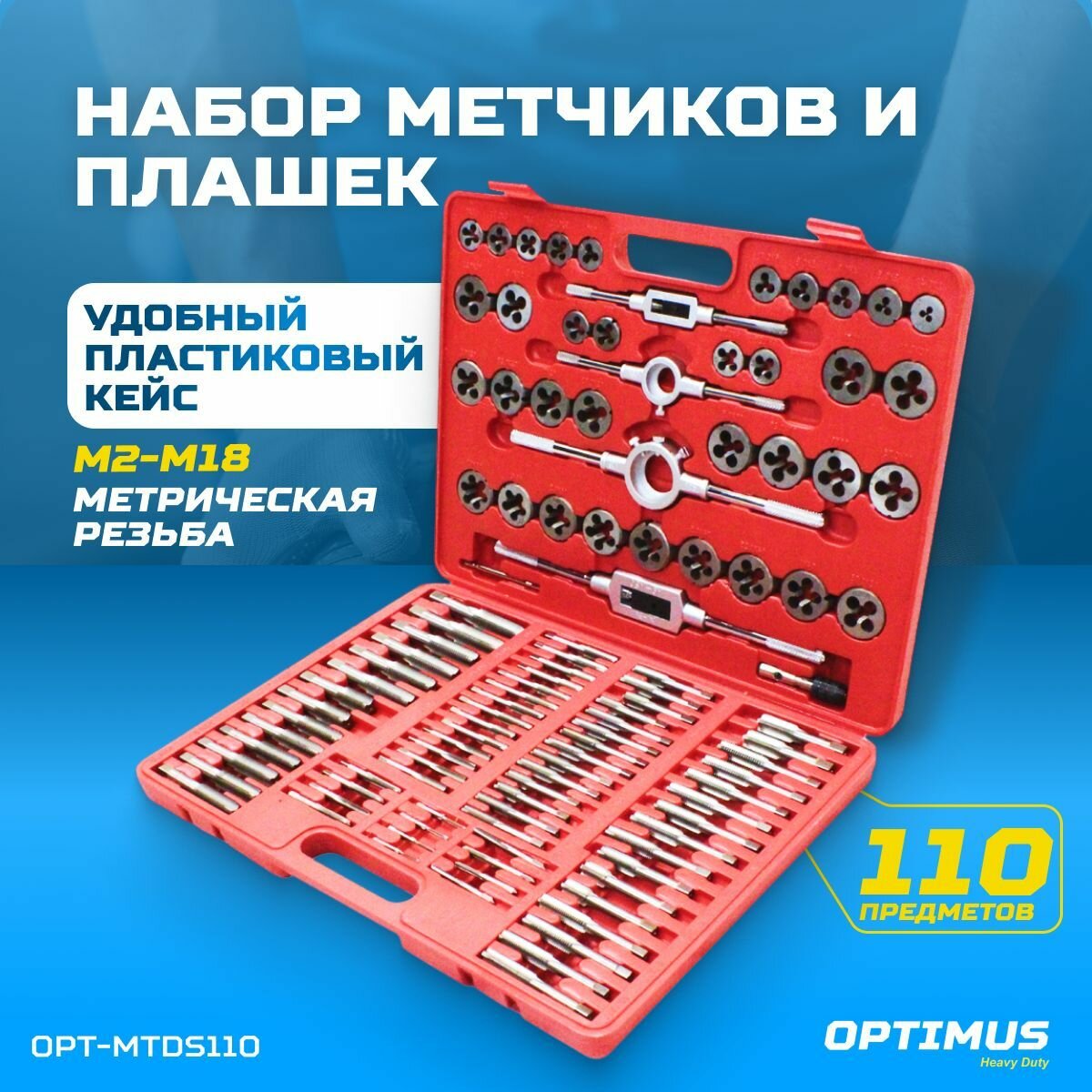 OPT-MTDS110 Набор метчиков и плашек М2 - М18 110 предметов метрическая резьба