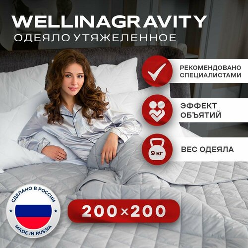 Утяжеленное одеяло WELLINAGRAVITY 200x200 см. серый 9 кг/Сенсорное одеяло WELLINAGRAVITY 200 x 200 см. 9 кг(цвет серый)