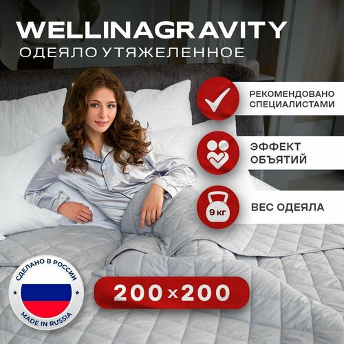 Утяжеленное одеяло WELLINAGRAVITY (веллинагравити)200x200 см. серый 9 кг/Сенсорное одеяло WELLINAGRAVITY 200 x 200 см. 9 кг(цвет серый)