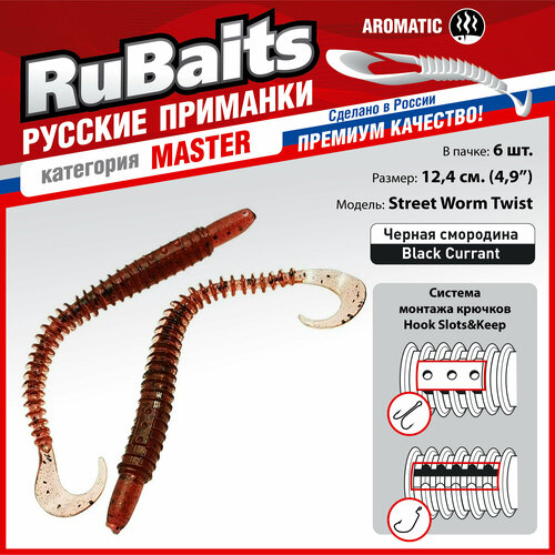 6 шт 12,4 см Cиликоновые приманки для рыбалки. RuBaits Street Worm Twist силиконовый червяк твистер. Набор. На джиг. Черная смородина/Black Currant