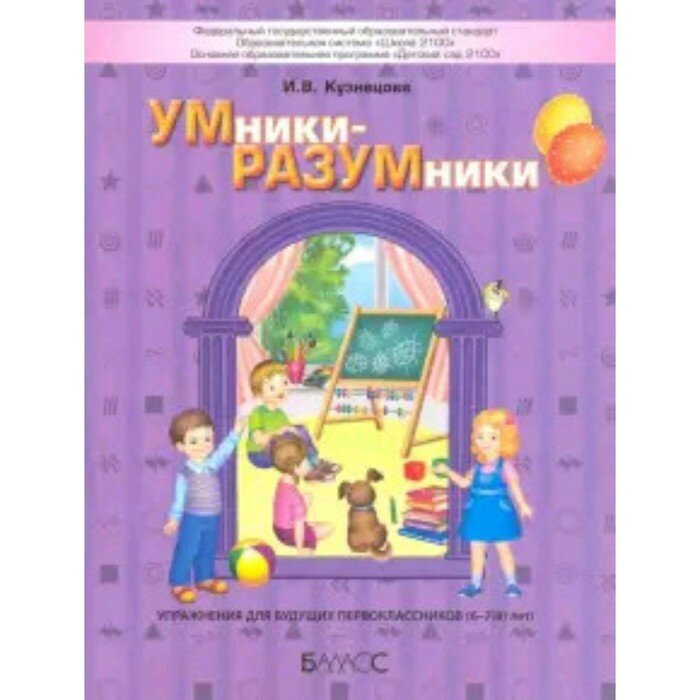 Упражнения для будущих первоклассников 6-7(8) лет. ФГОС. Кузнецова И. В.