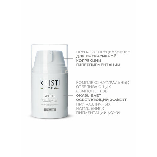 WHITE Крем для выравнивания цвета лица KRISTI HOME, 50 мл