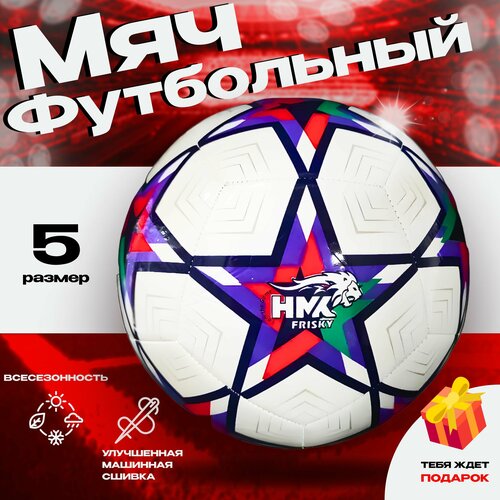Мяч футбольный HMK